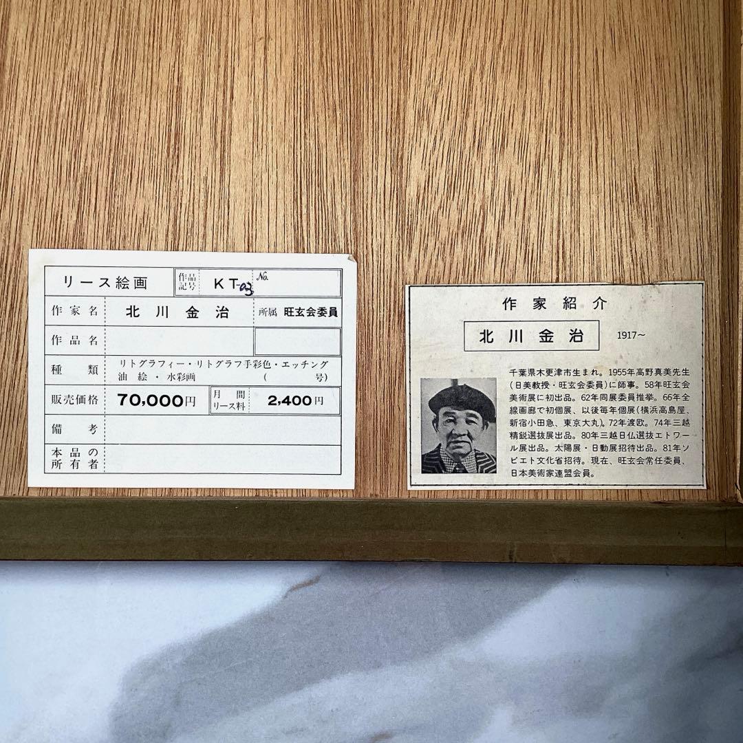 『勤労うー特価』　北川金治　『KTー03』　絵画
