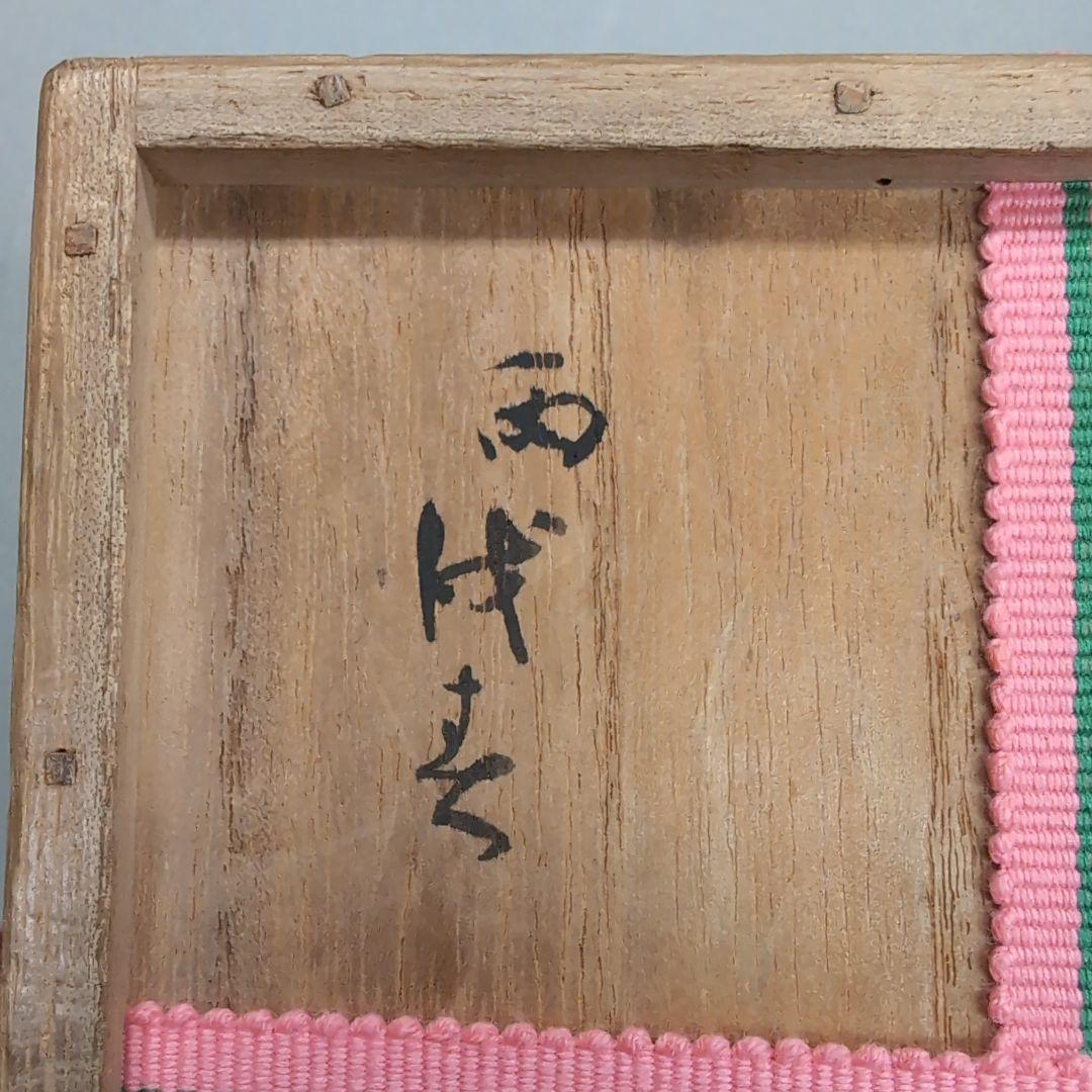 永楽和全　仁清写　杯洗鉢