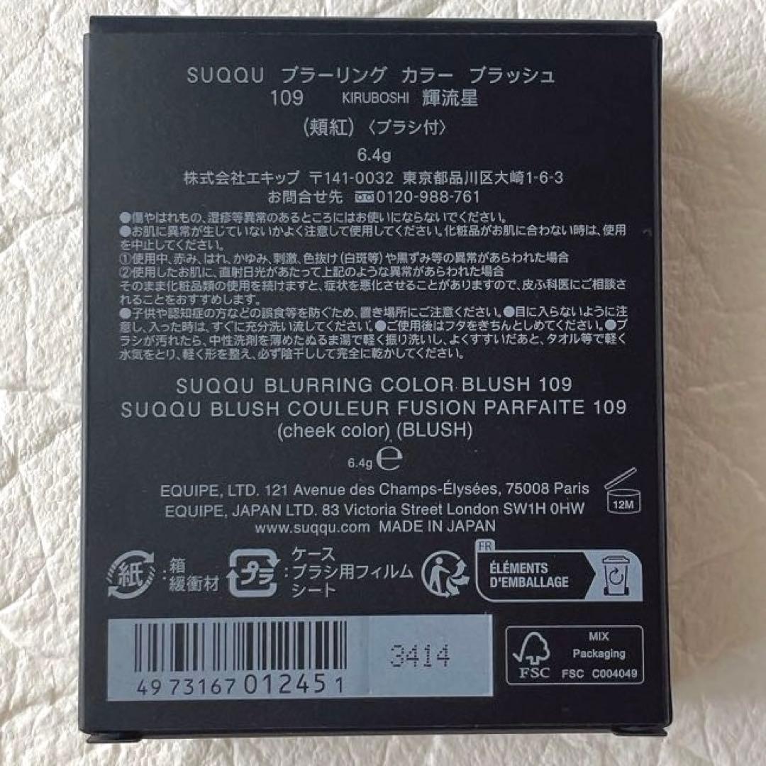 【限定色】 SUQQU ブラーリングカラーブラッシュ 109 輝流星