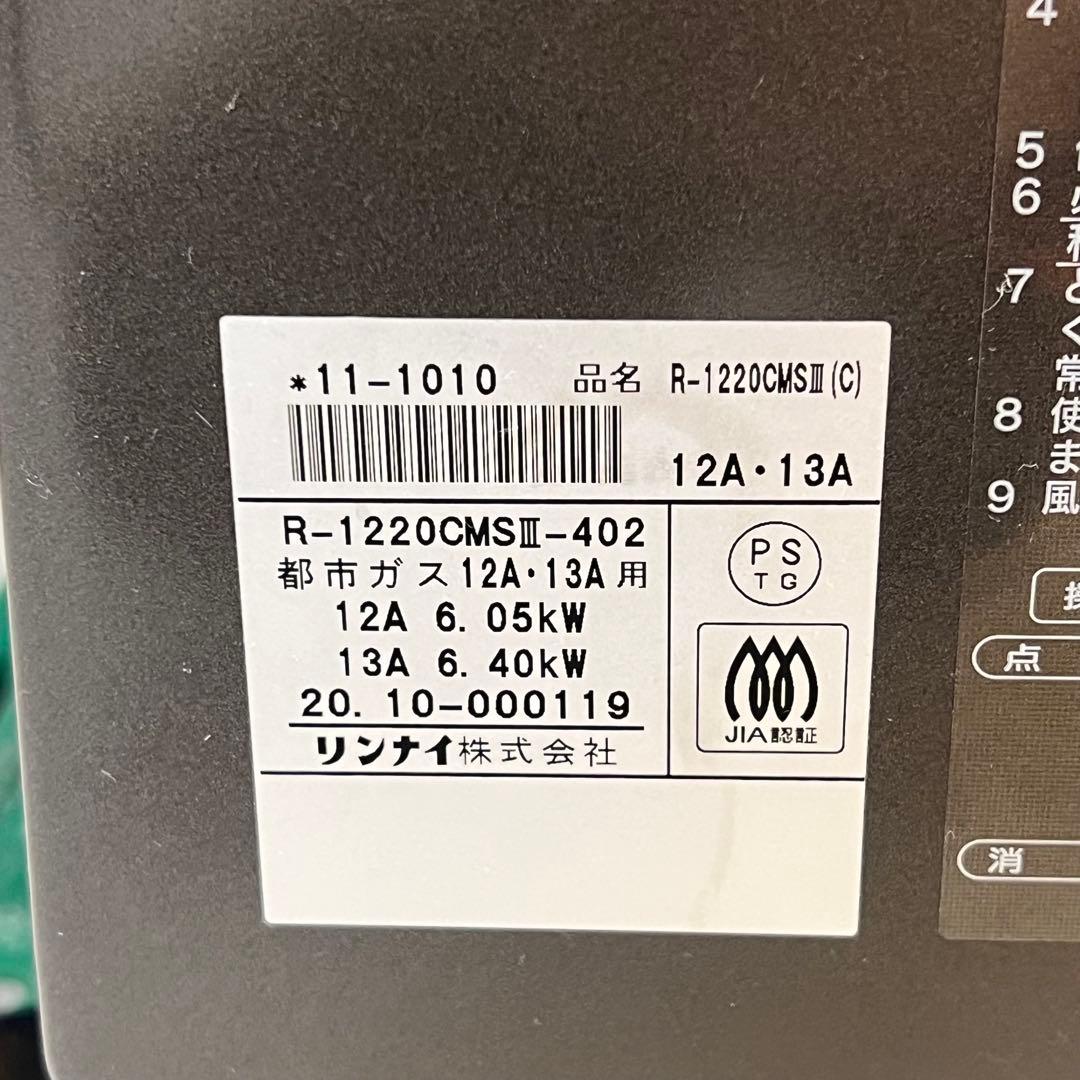 ☆□未使用　リンナイ ガス赤外線ストーブ R-1220CMS3　都市ガス