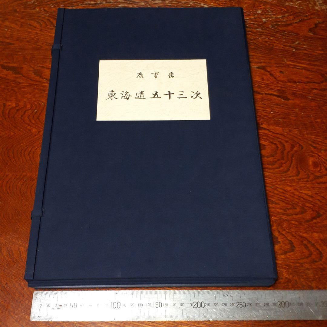 東海道五十三次、歌川広重版画全55枚+３枚