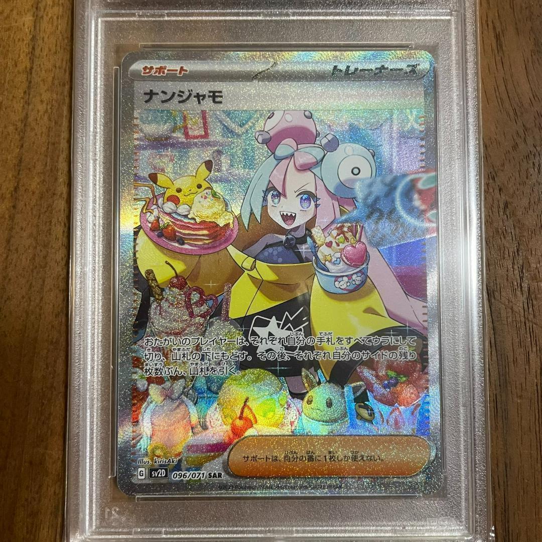 PSA9 ナンジャモ SAR SV2D 096/071 ポケモンカード
