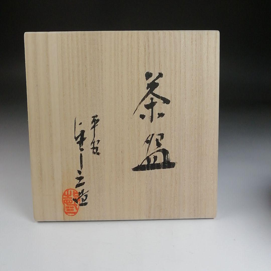Ｓ９９５　茶碗　『金太郎　茶碗』『浅見与し三 造』　共箱　抹茶碗　茶道具