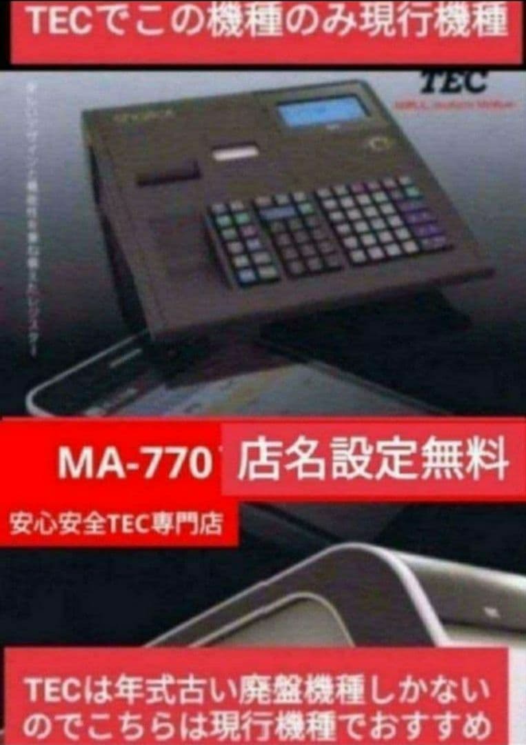 テックレジスター　MA-770　フル設定無料　最新最上位機種　3111000