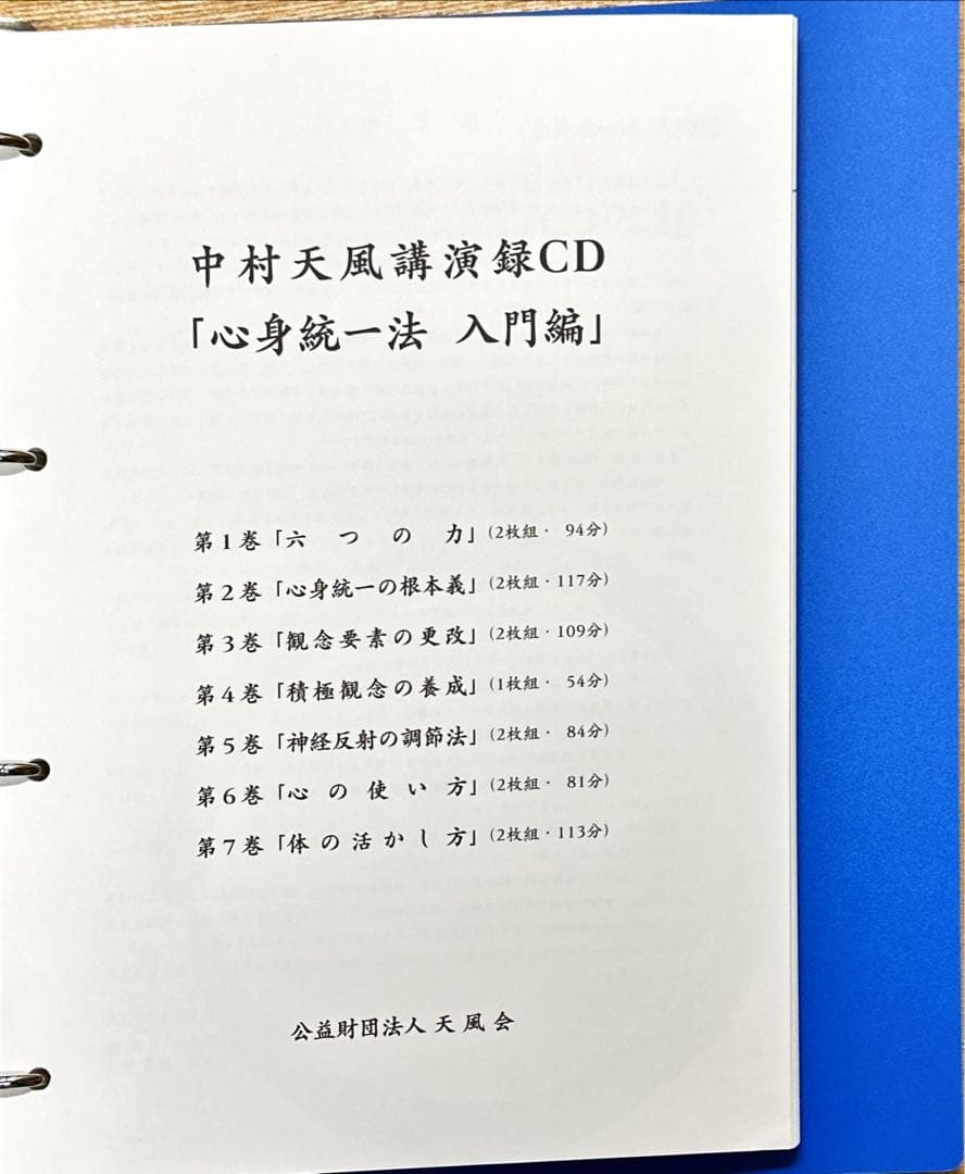 中村天風講演録「心身統一法入門編」CD13枚組　天風会