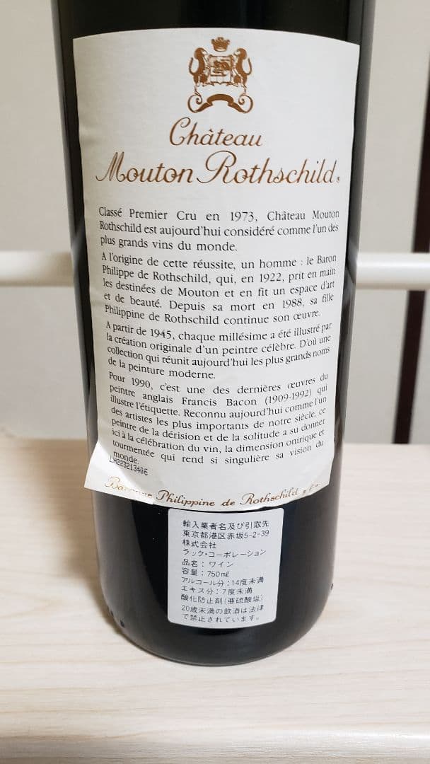 1990 シャトー ムートン ロートシルト ロスチャイルド