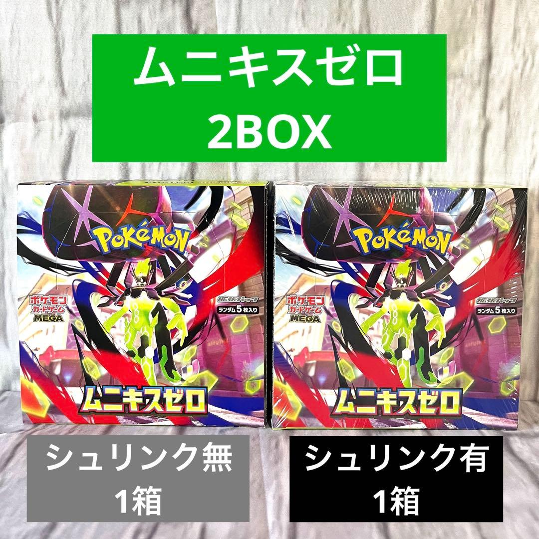 ムニキスゼロ 2BOX シュリンク有り1箱 無し1箱