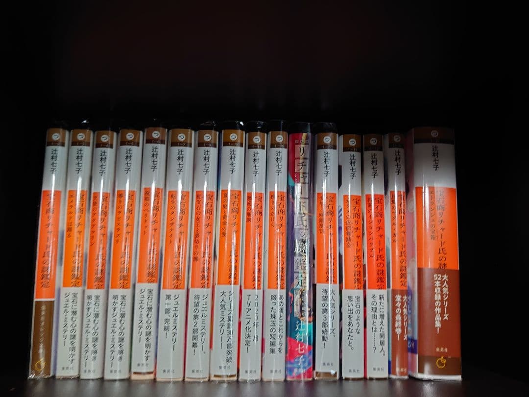 宝石商リチャード氏の謎鑑定全巻セット