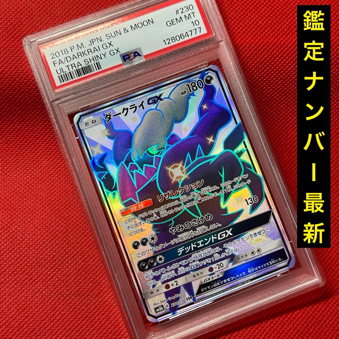 PSA10 ダークライGX 230/150 SSR ポケカ ウルトラシャイニー