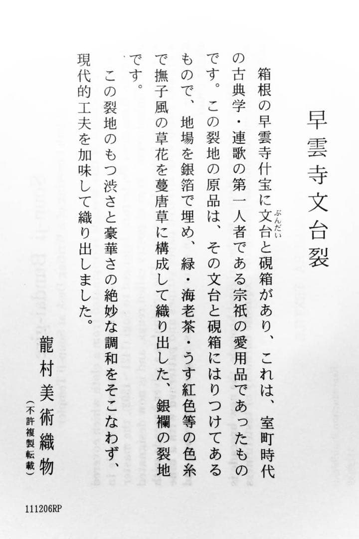 京都発　錦匠　龍村美術織物　/　小物入れ　早雲寺文台裂　⭐️【日本製】【新品】⭐️