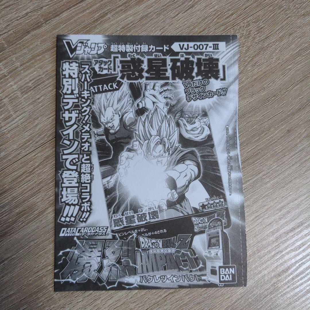 Vジャンプ付録　ドラゴンボールカード