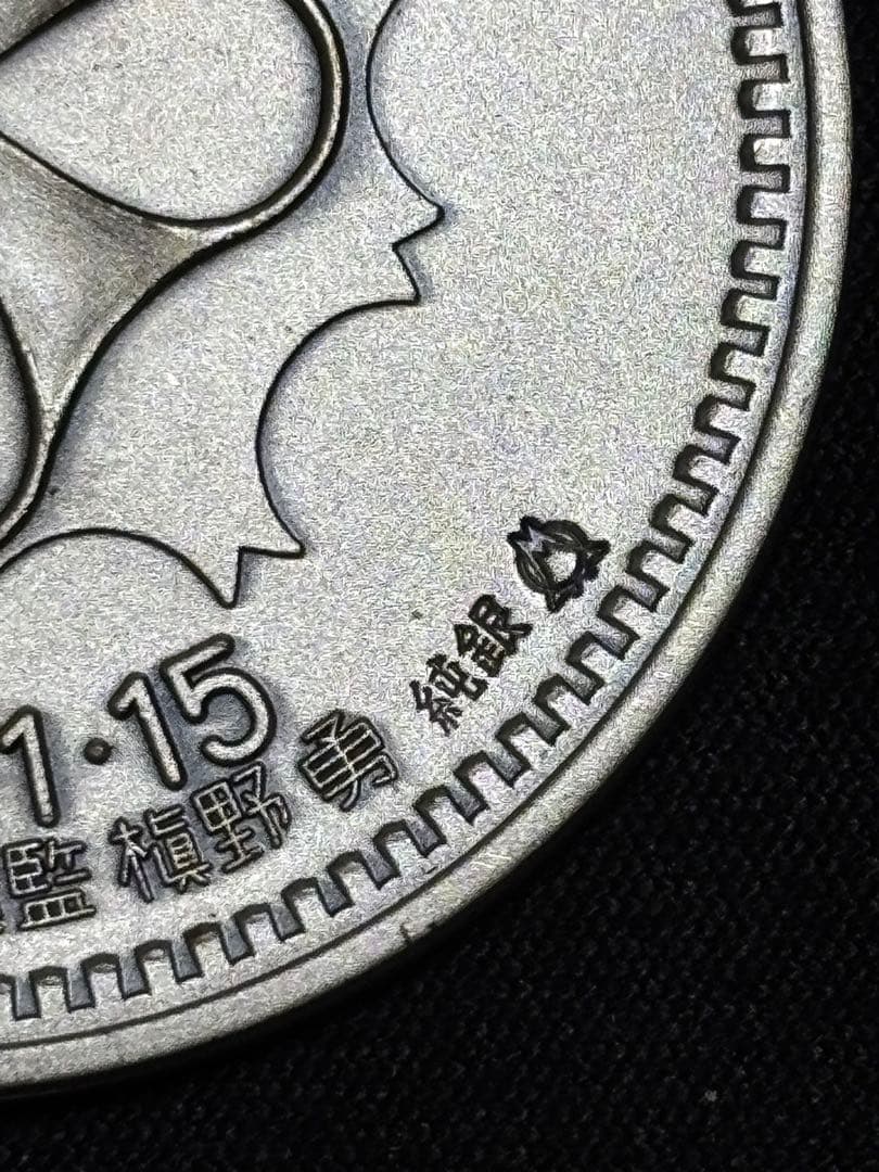 【純銀製】警視庁創立100周年百年記念純銀メダル 重量30.2g純銀刻印有！