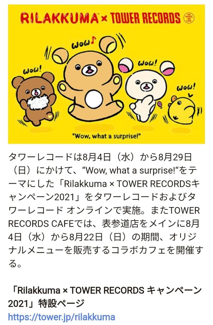 リラックマTowerRecordsコラボブルブルするぬいぐるみ4体セット