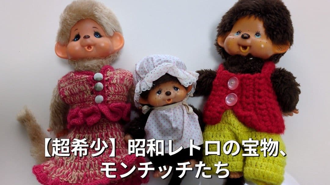 【超希少】昭和レトロ モンチッチ3体セット 当時物