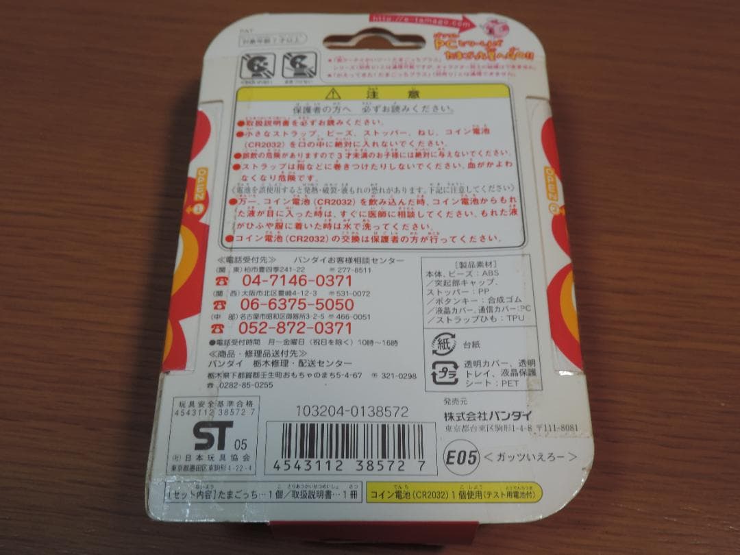 たまごっち　超じんせーエンジョイ　4個セット　長期保管未開封　481A☆