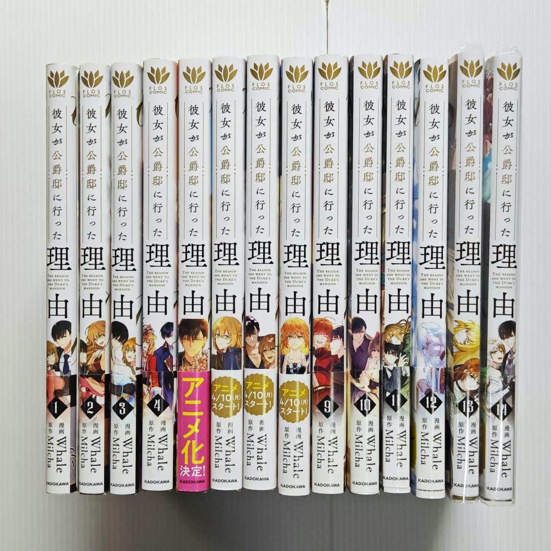 彼女が公爵邸に行った理由 1巻〜14巻 全巻セット 【匿名配送】