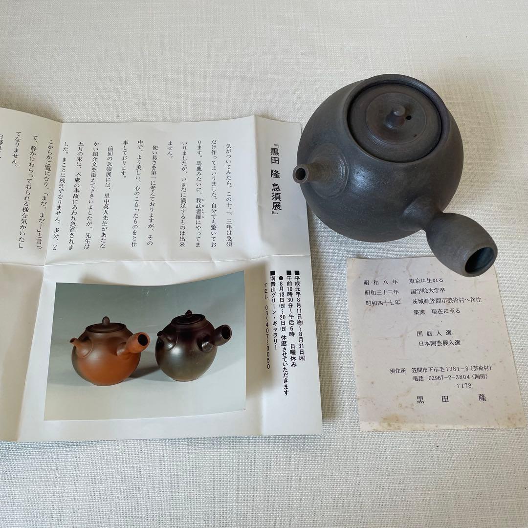 人気作家　黒田隆　球形急須 陶器　伝統工芸品