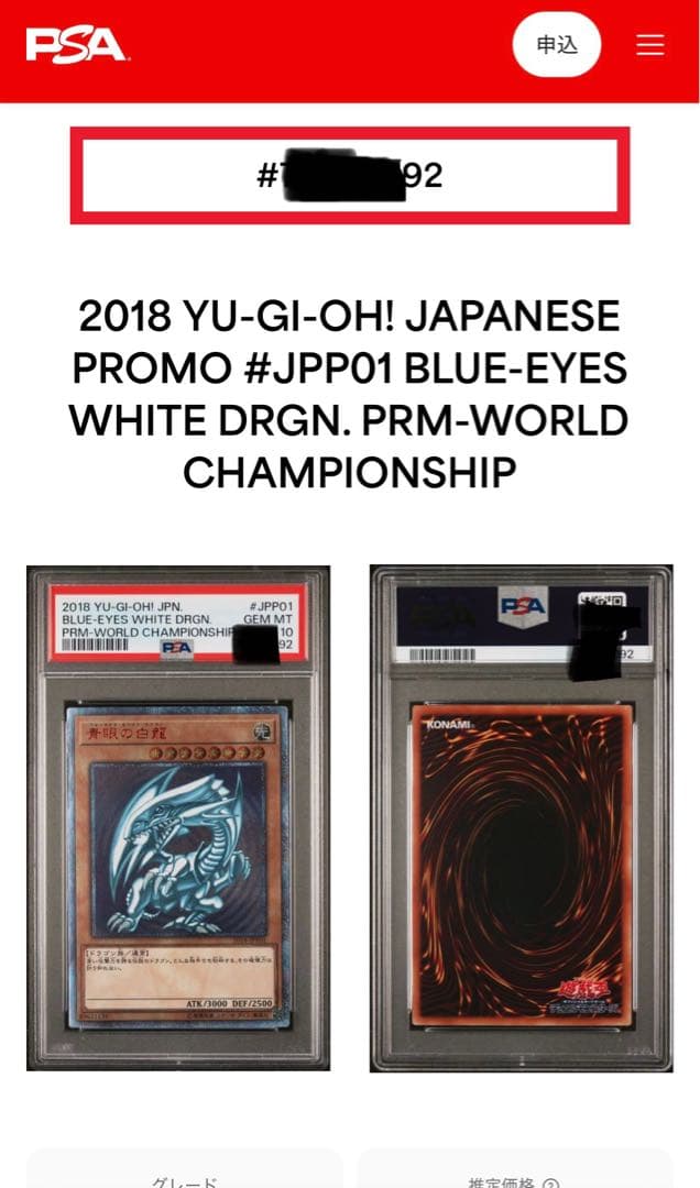 青眼の白龍 20thシークレット　PSA10