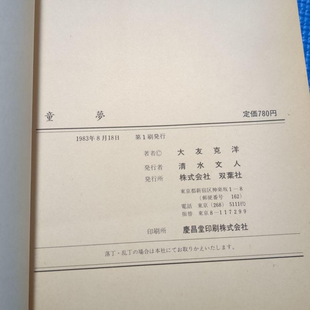 き*わ様 ]大友克洋　7冊セット　童夢（初版）　さよならにっぽん　他