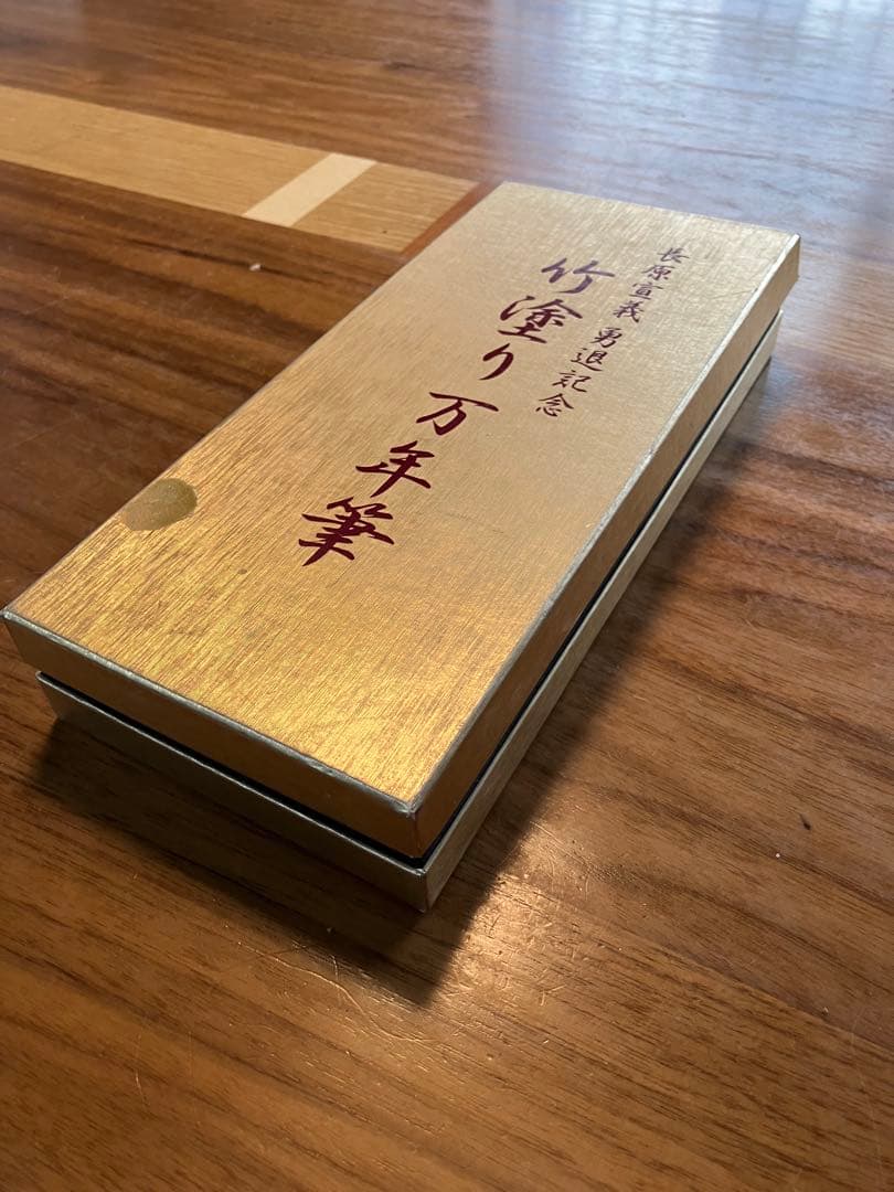 セーラー万年筆　竹塗り万年筆 長原宣義勇退記念