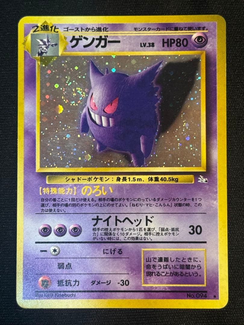 ゲンガー ★ 第3弾拡張パック 化石の秘密　(渦巻きあり)