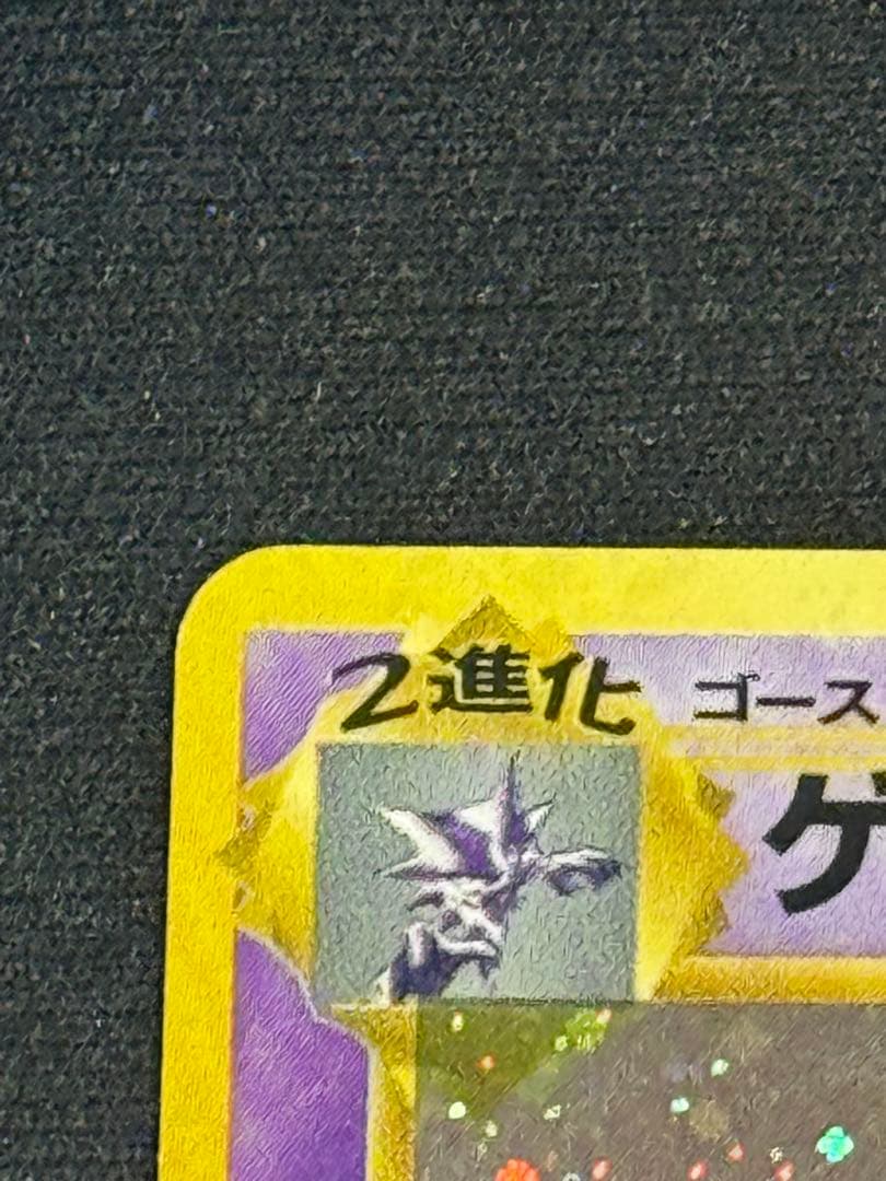 ゲンガー ★ 第3弾拡張パック 化石の秘密　(渦巻きあり)