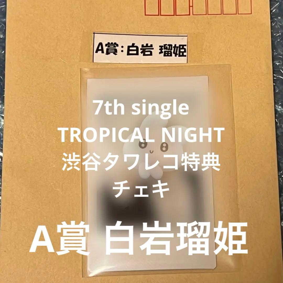 【匿名配送】TROPICAL NIGHT白岩瑠姫 タワレコ A賞 チェキ