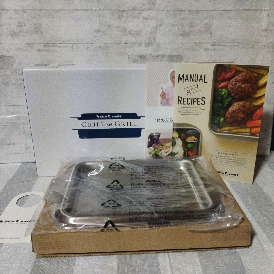 【未使用】ビタクラフト　グリルイングリル　オリジナルレシピ付き