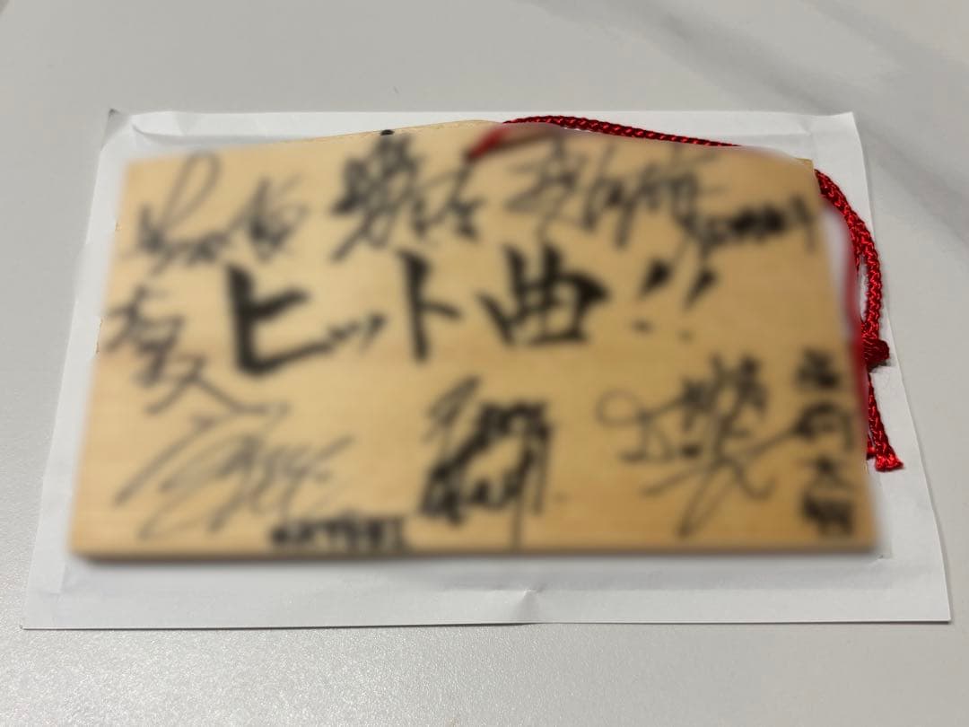 M!LK 直筆 サイン 絵馬