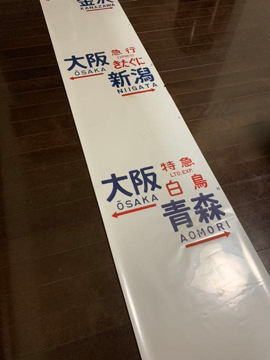 【激レア】国鉄　583系　方向幕　ブルートレイン　行先幕　雷鳥　きたぐに