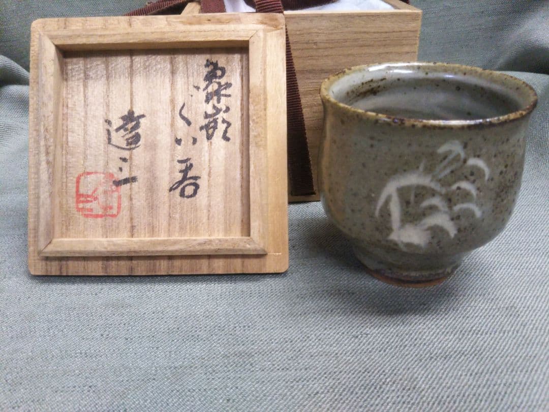 益子焼人間国宝　島岡達三造　象嵌草花文　ぐい呑