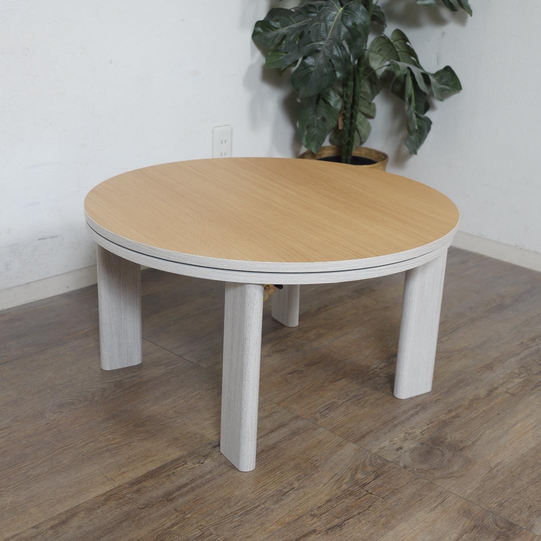 折りたたみ式　円形　カジュアルコタツ　68cm　簡単収納　コンパクト