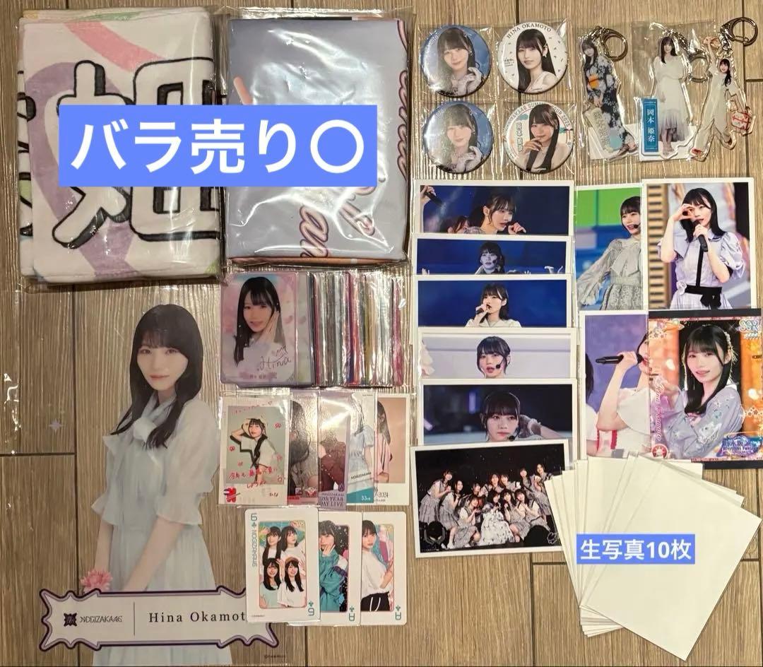 岡本姫奈 グッズ まとめ売り 乃木フェス