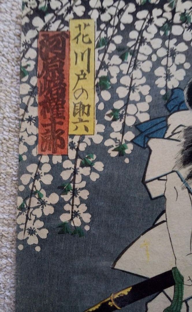 浮世絵 国明 助六と揚巻 ２枚組