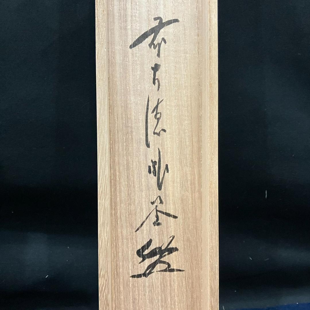 4197 佐藤朴堂 「一期一会」 共箱 肉筆 紙本 書 掛軸 前大徳 福聚院