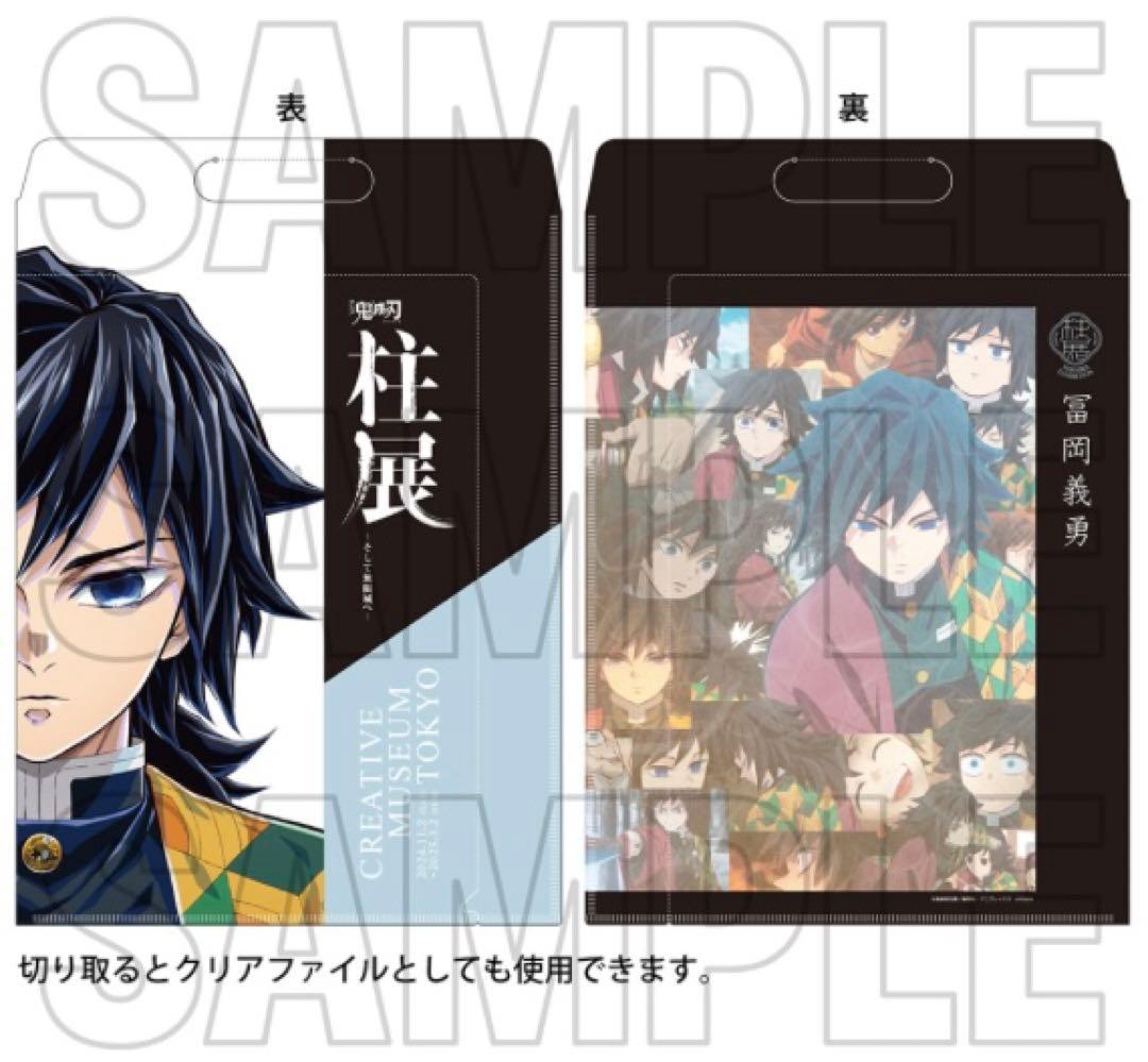 柱展　クリアファイルバッグ　冨岡義勇