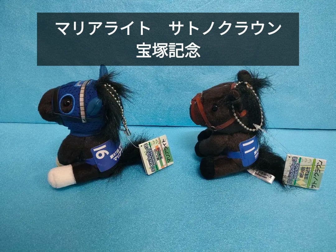 マリアライト　サトノクラウン　アイドルホース　競馬　ぬいぐるみ