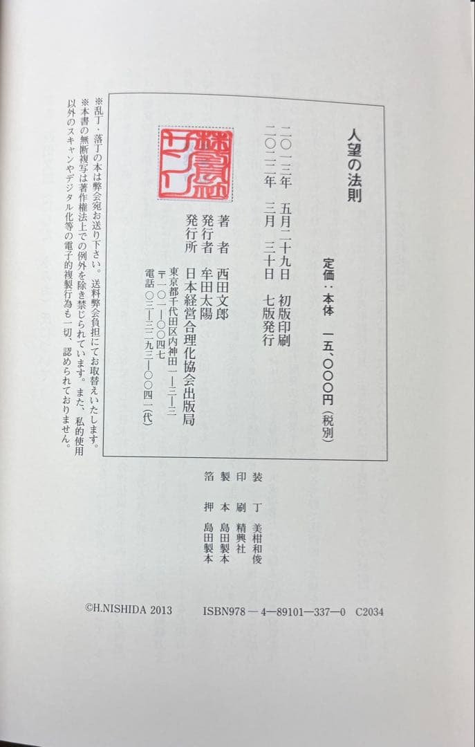 【帯付】【実習シート付】人望の法則　西田文郎　日本経営合理化協会