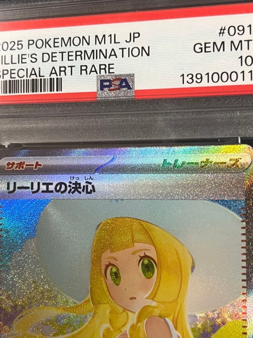 ポケカ　ポケモンカードゲーム　リーリエの決心　sar　psa10
