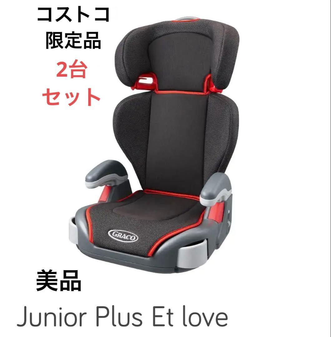⭐️美品⭐️2台セット⭐️グレコ⭐️コストコ限定⭐️Junior Plus Et love