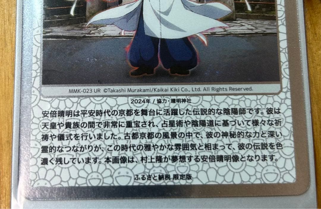 安倍晴明 UR [MMK-023]【日本語版】村上隆 ふるさと納税 第2弾