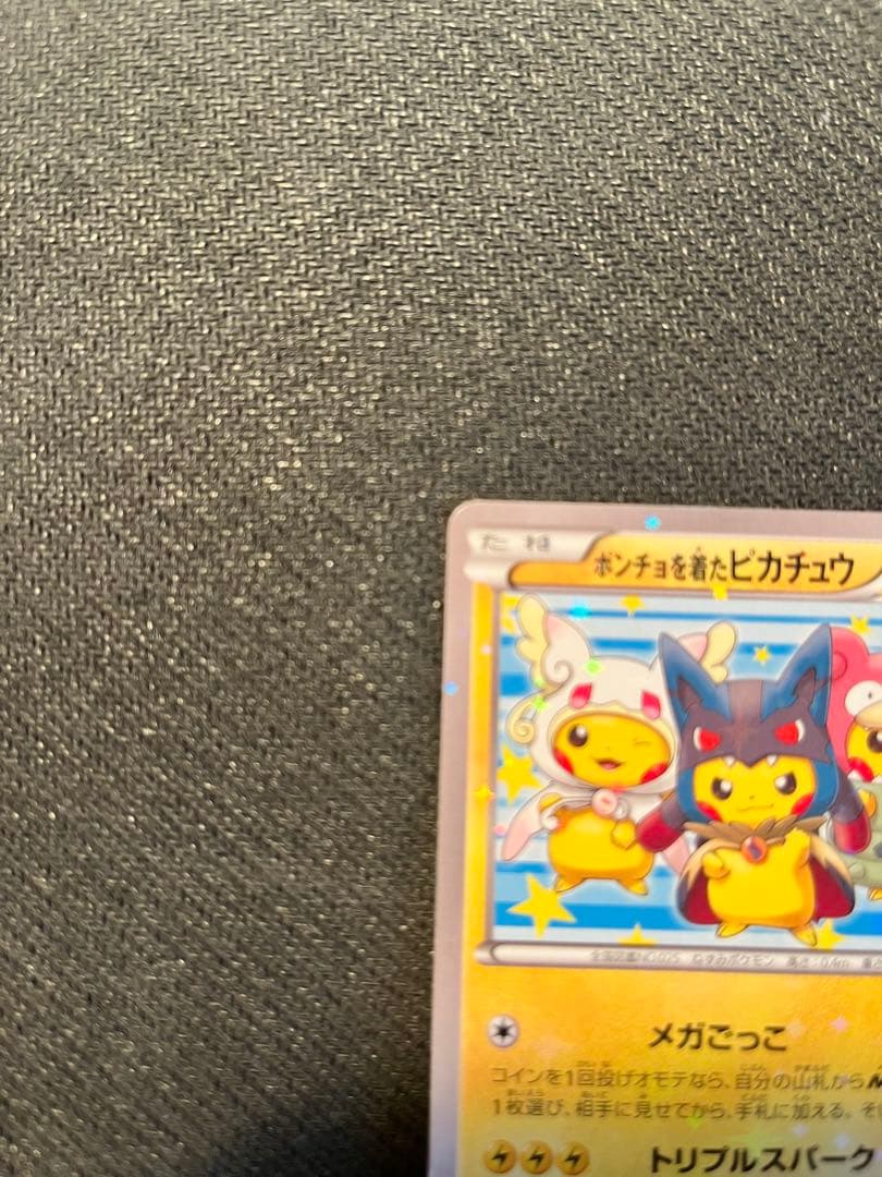 ポンチョを着たピカチュウ プロモカード
