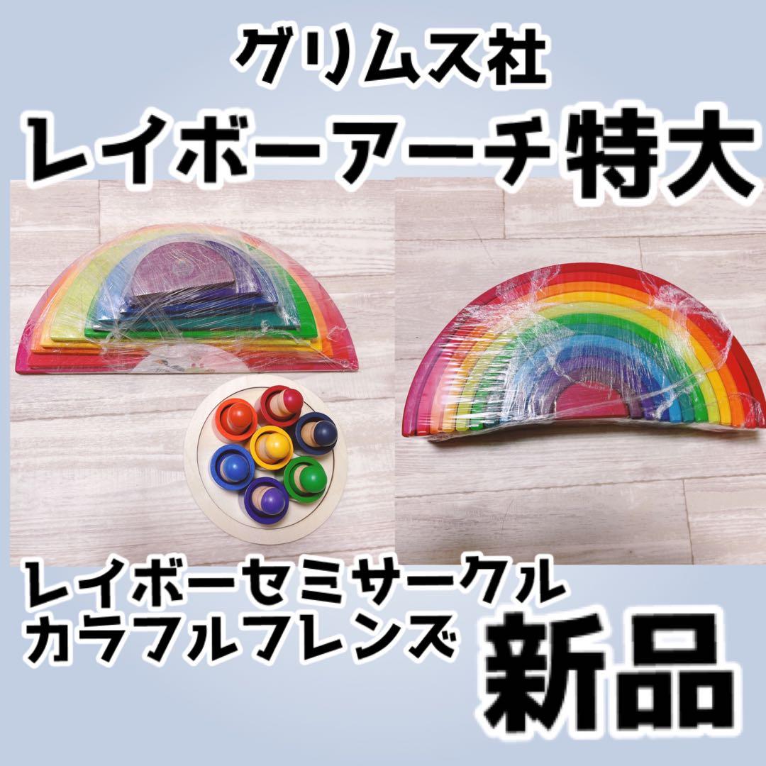 グリムス社レインボーアーチ　レインボーセミサークル　カラフルフレンズ3点
