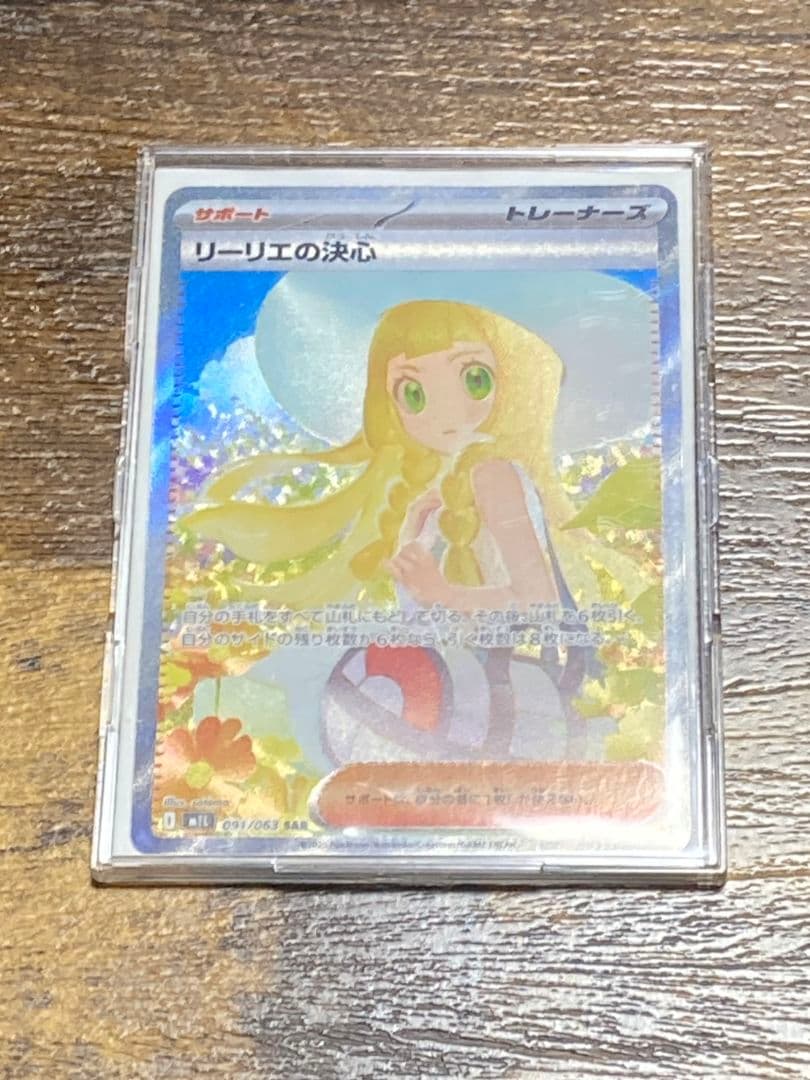 リーリエの決心SAR