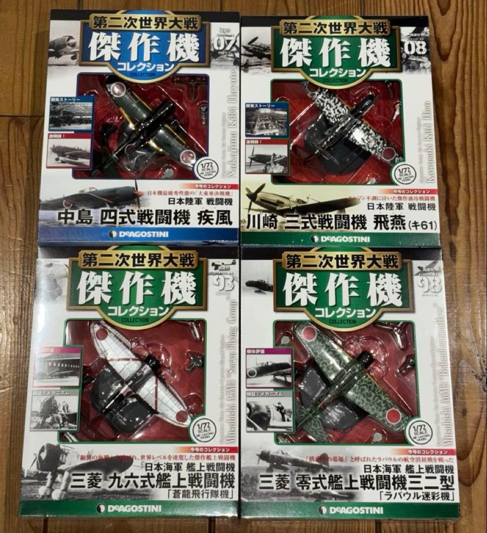 第二次世界大戦 傑作機コレクション　疾風　飛燕　九六式艦戦　零戦三二型