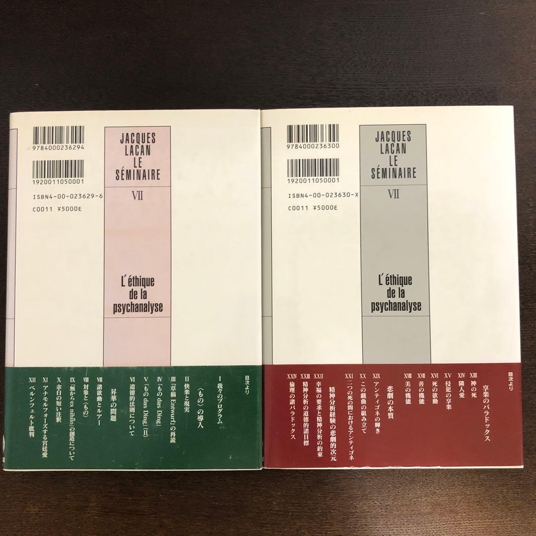 精神分析の倫理　上・下