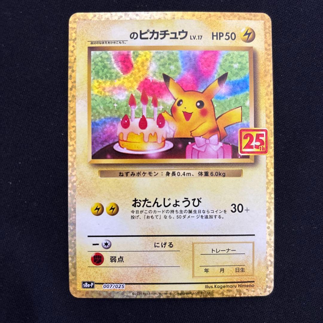 ポケモンカード _のピカチュウ 25th お誕生日ピカチュウ