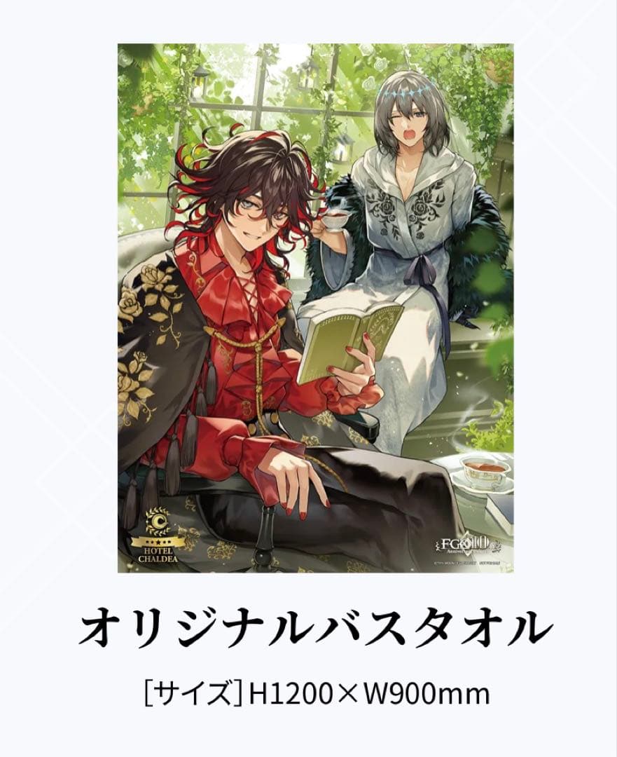 fgo ホテルカルデア　宿泊特典　ダンテ　オベロン　タオル