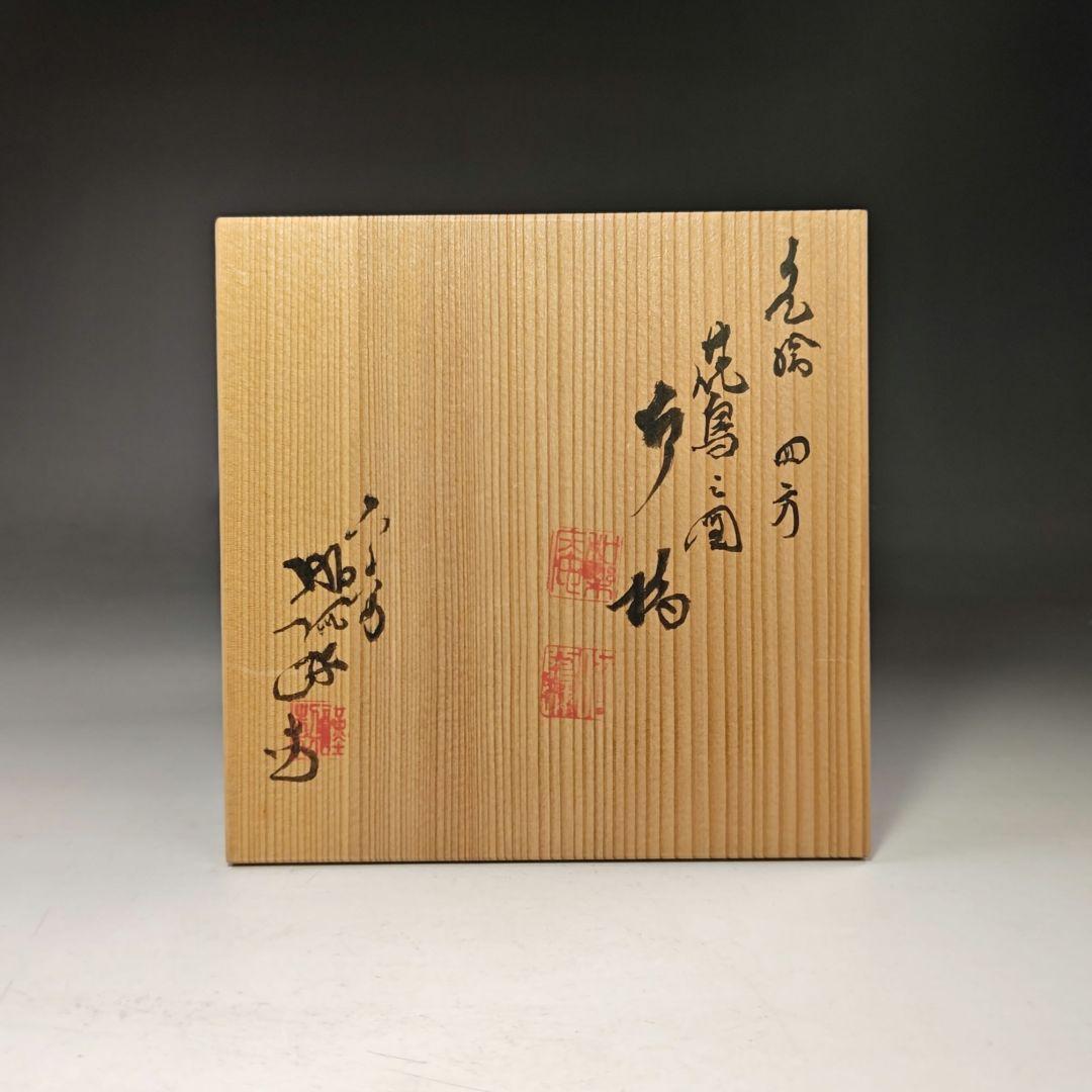 イ650 水指『平安正阿弥造』『色絵四方花鳥之図　水指　共箱』茶道具