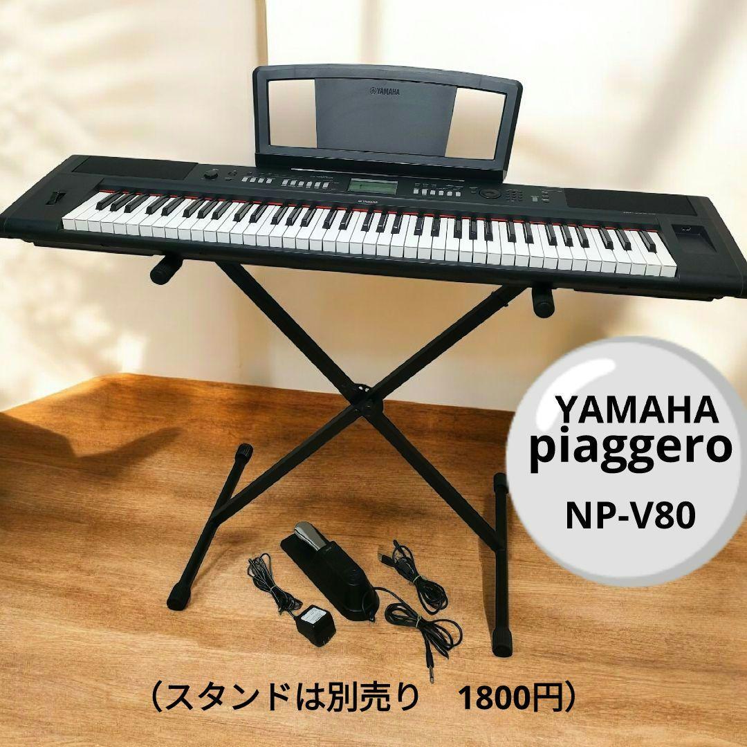 ヤマハ　YAMAHA　電子ピアノ　76鍵盤　piaggero　NP-V80